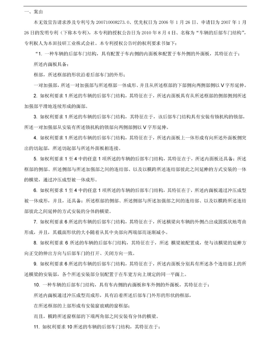 索賠2214萬！本田起訴長城專利侵權涉案專利被部分無效（無效決定全文）