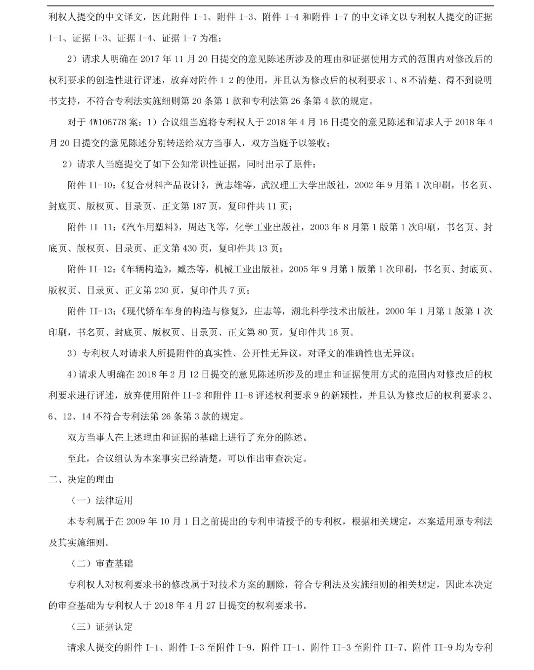 索賠2214萬！本田起訴長城專利侵權涉案專利被部分無效（無效決定全文）