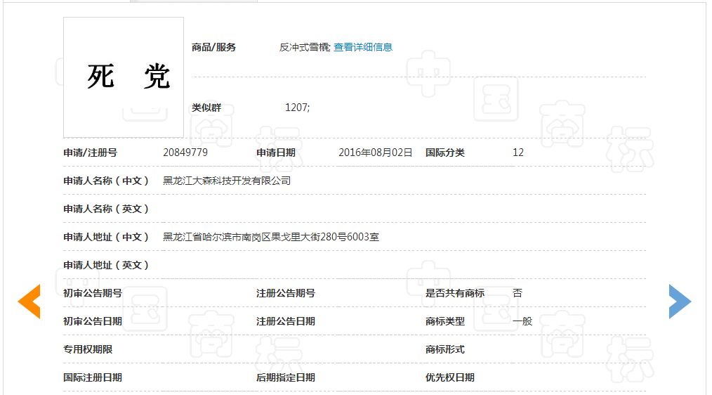 「死黨」商標駁回復審決定書！