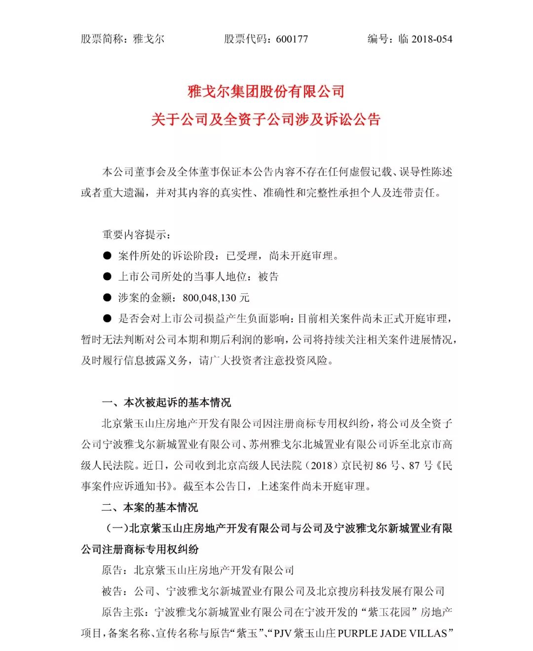 總涉案金額800,048,130 元！北京紫玉山莊訴雅戈爾集團商標侵權案