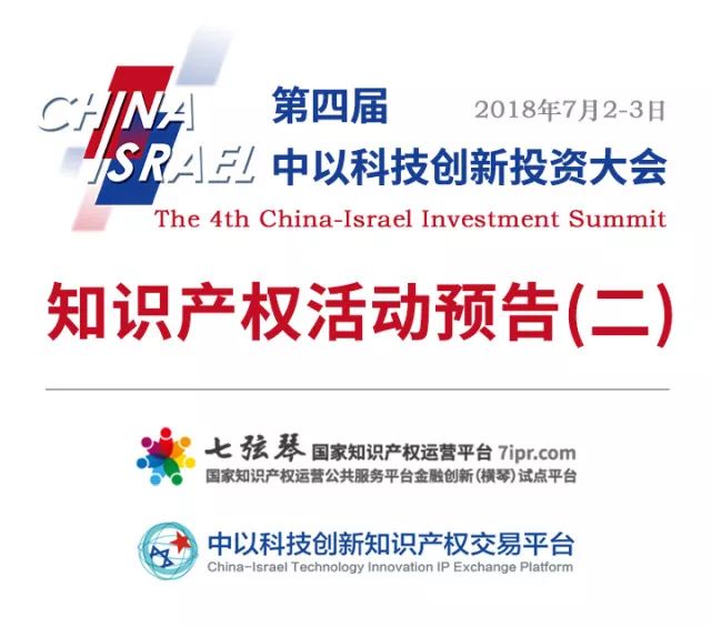 第四屆「中以科技創新投資大會」知識產權活動看點大全！