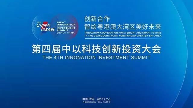 第四屆「中以科技創新投資大會」知識產權活動看點大全！