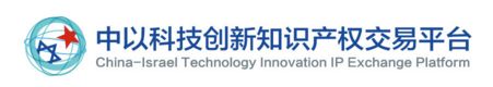第四屆「中以科技創新投資大會」知識產權活動看點大全！