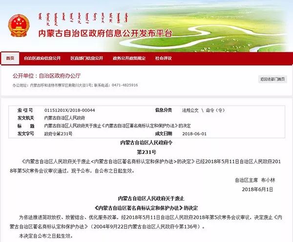 內蒙古：決定廢止「著名商標認定和保護」！