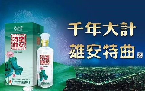 裸奔銷售過億的「雄安特曲」商標，緣何被國家商標局駁回？