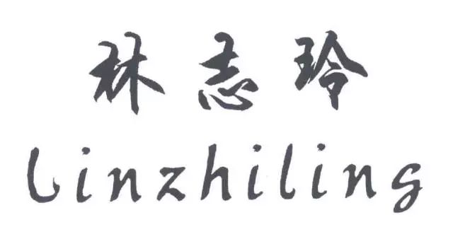 從「林志玲linzhiling」商標權無效宣告行政案，看名人姓名搶注