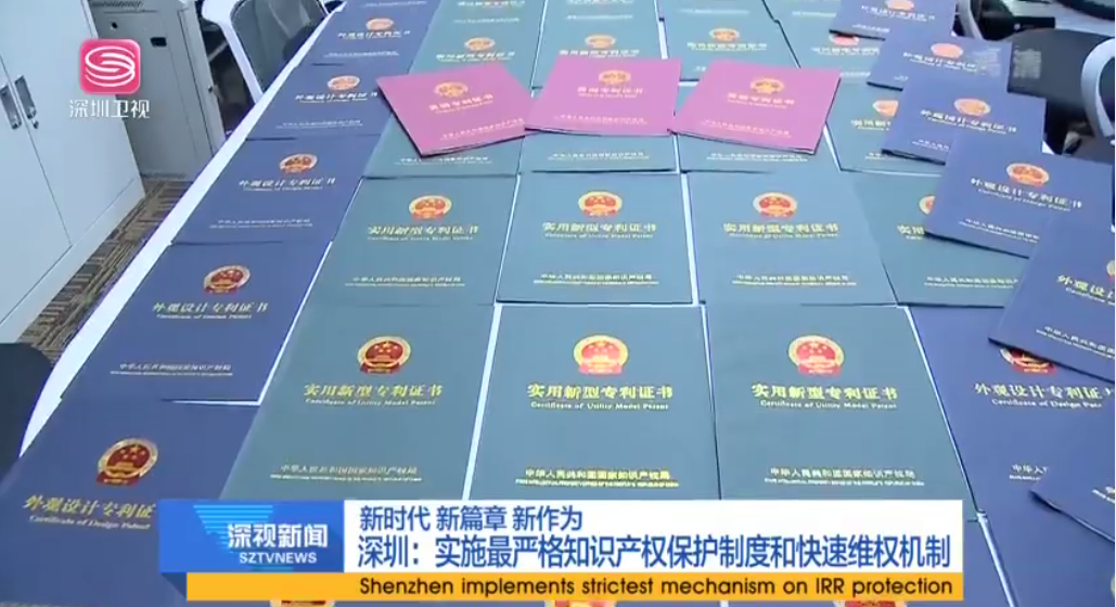 深圳實施最嚴格知識產權保護制度  來電科技專利維權成新時代表