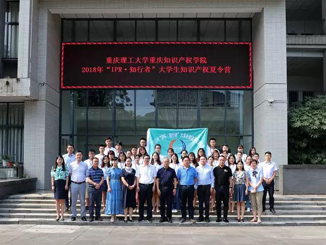做新時代保護知識產權的踐行者 ——記重慶理工大學2018年“IPR·知行者”大學生知識產權夏令營活動