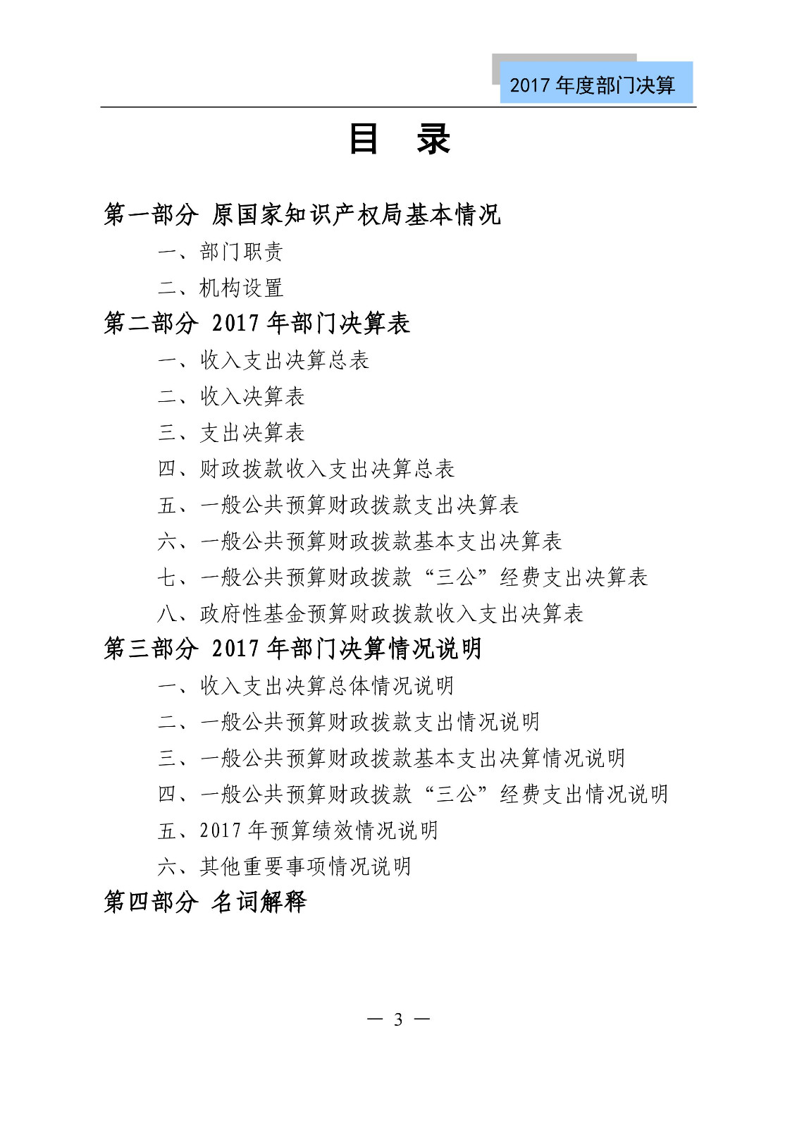 原國家知識產權局2017年度部門決算（全文）