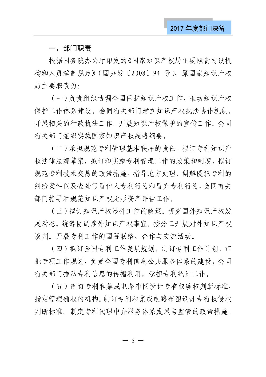 原國家知識產權局2017年度部門決算（全文）