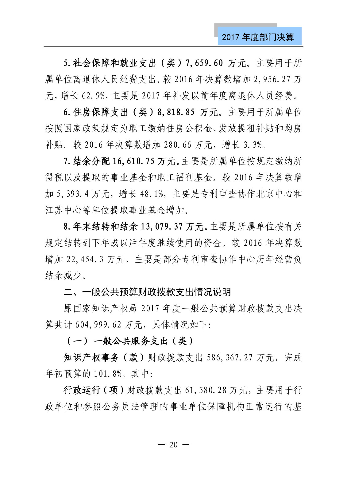 原國家知識產權局2017年度部門決算（全文）