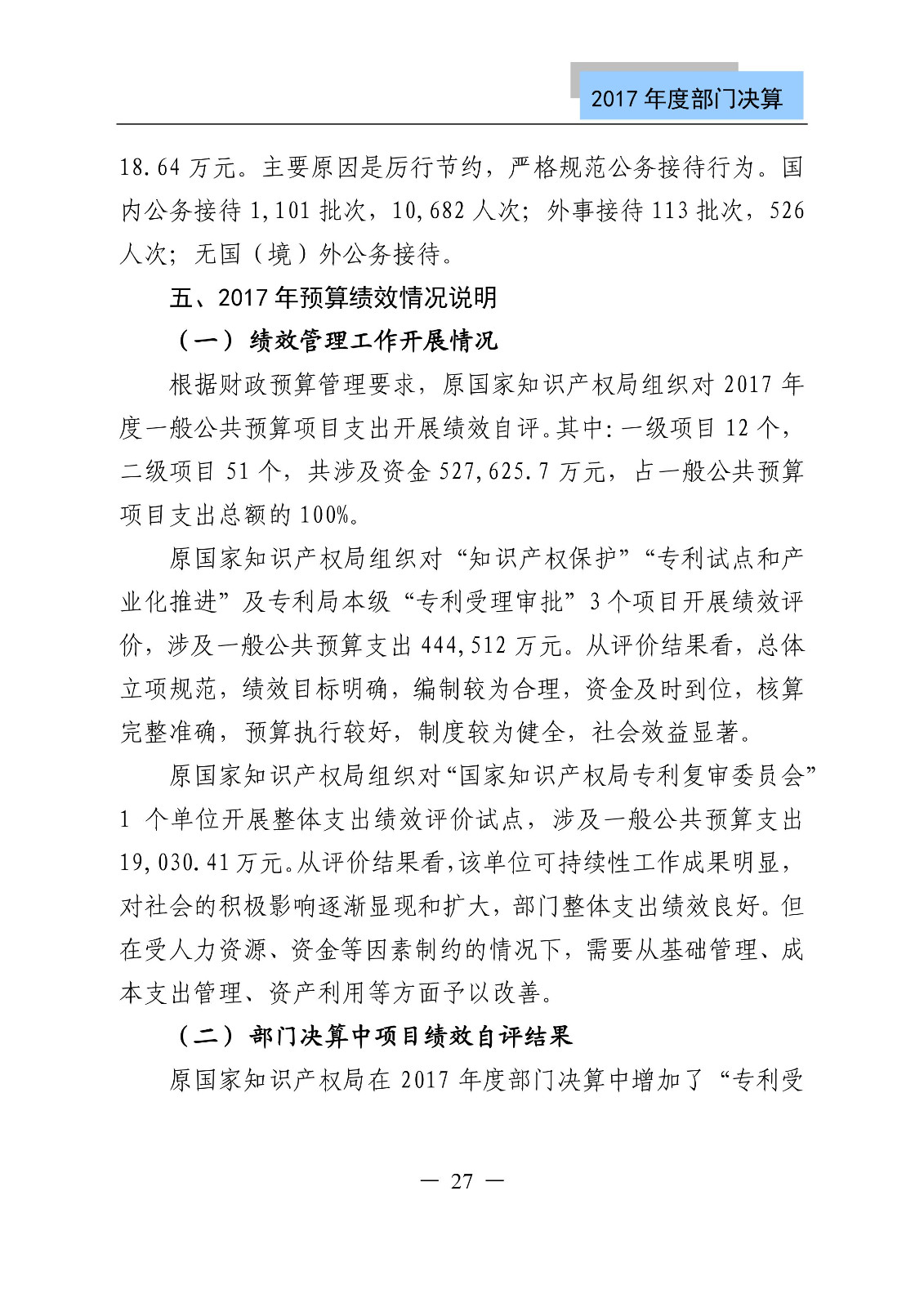 原國家知識產權局2017年度部門決算（全文）