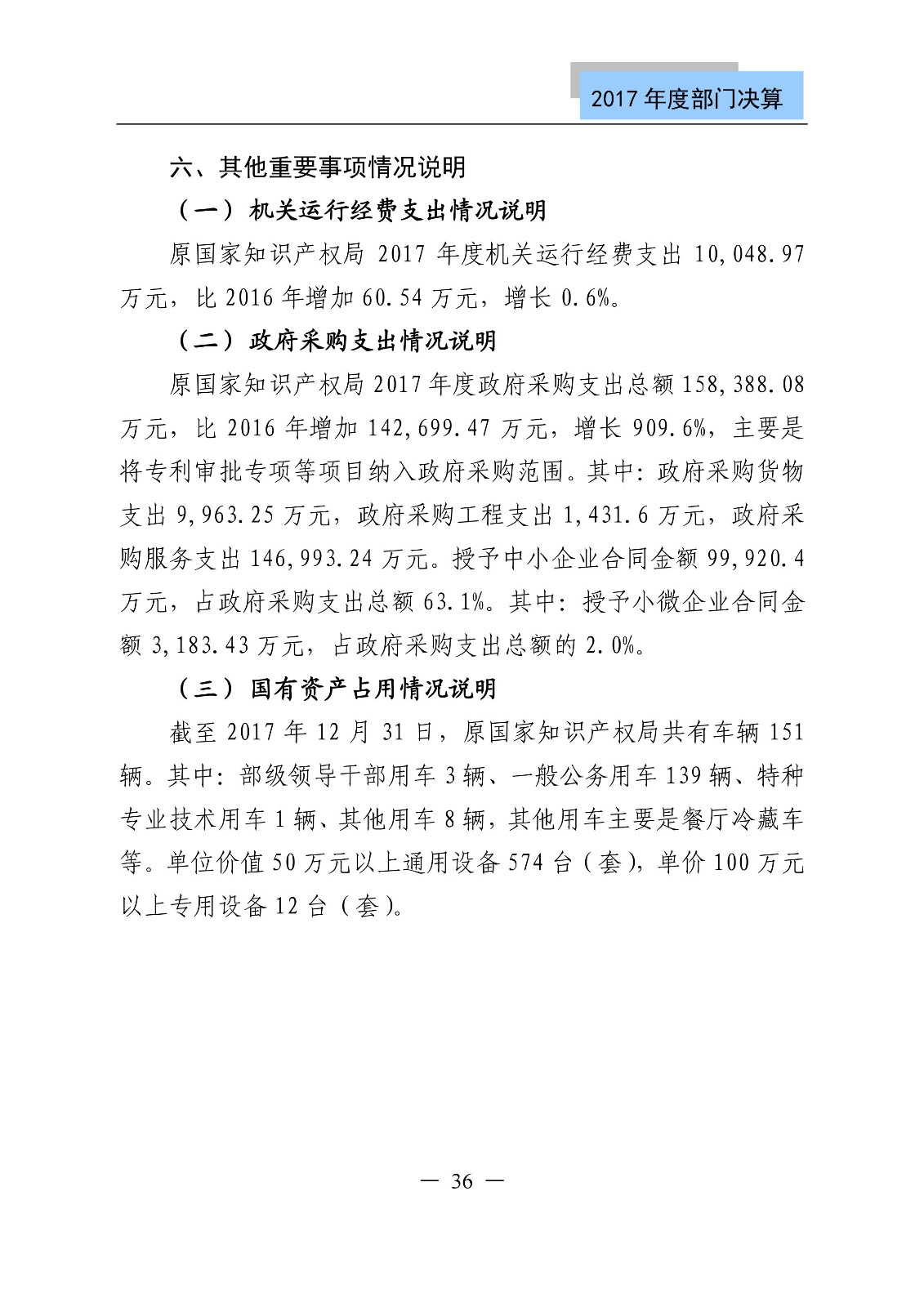 原國家知識產權局2017年度部門決算（全文）