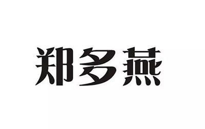 “鄭多燕”被注商標，瘦身女王“霸氣”維權