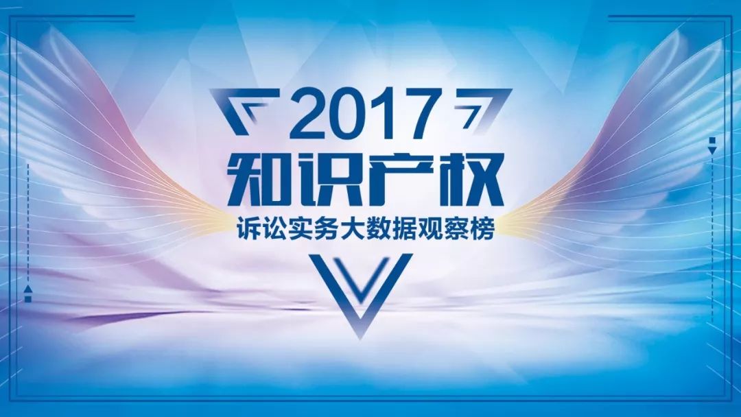 【投票】2017知識產權訴訟實務大數據觀察榜入圍名單