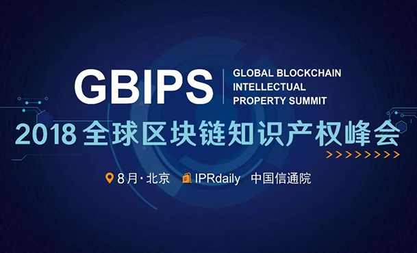 大咖來了！這些重磅嘉賓將要出席2018全球區塊鏈知識產權峰會
