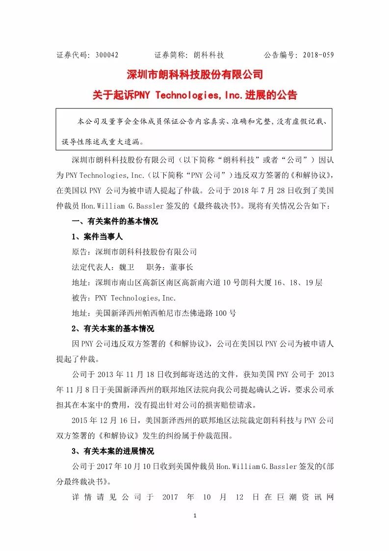 獲賠7,714,998?美元！朗科狀告PNY侵權勝訴（附公告全文）