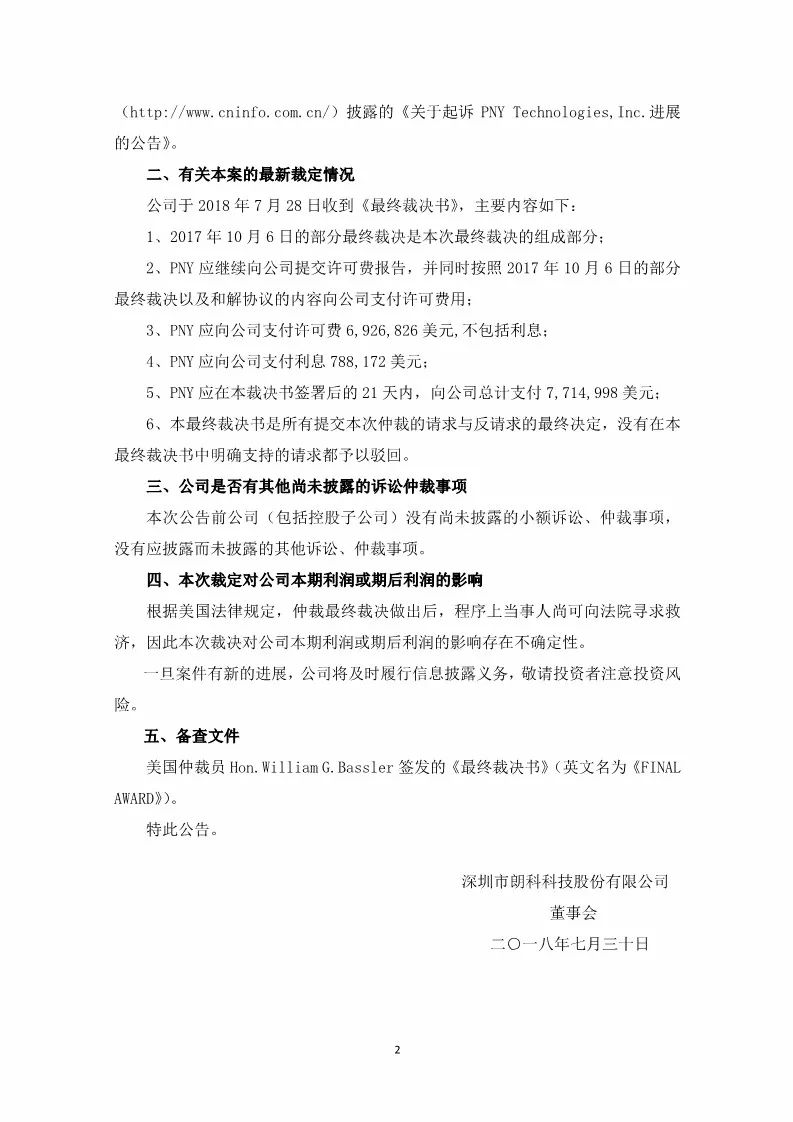 獲賠7,714,998?美元！朗科狀告PNY侵權勝訴（附公告全文）