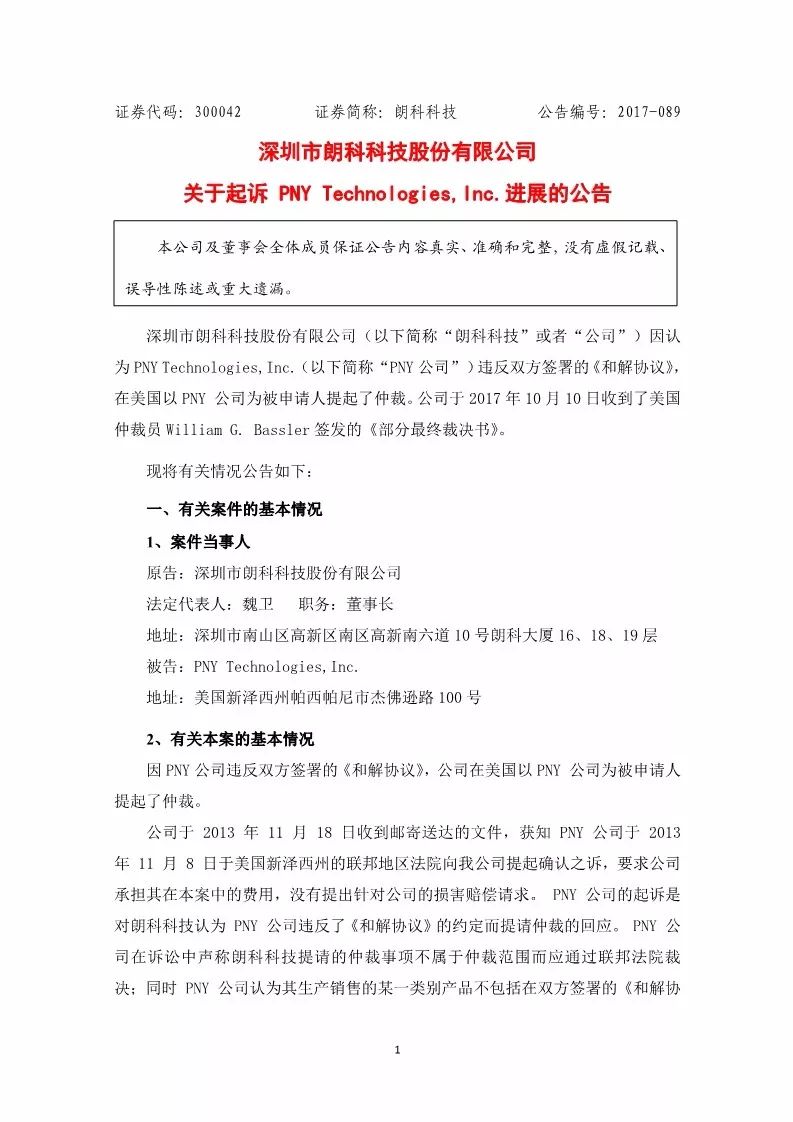 獲賠7,714,998?美元！朗科狀告PNY侵權勝訴（附公告全文）