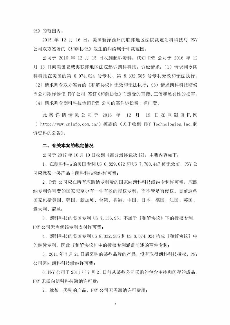 獲賠7,714,998?美元！朗科狀告PNY侵權勝訴（附公告全文）