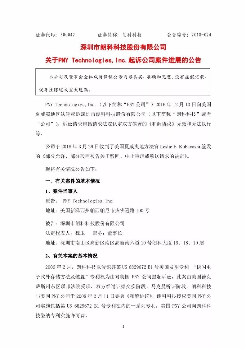 獲賠7,714,998?美元！朗科狀告PNY侵權勝訴（附公告全文）