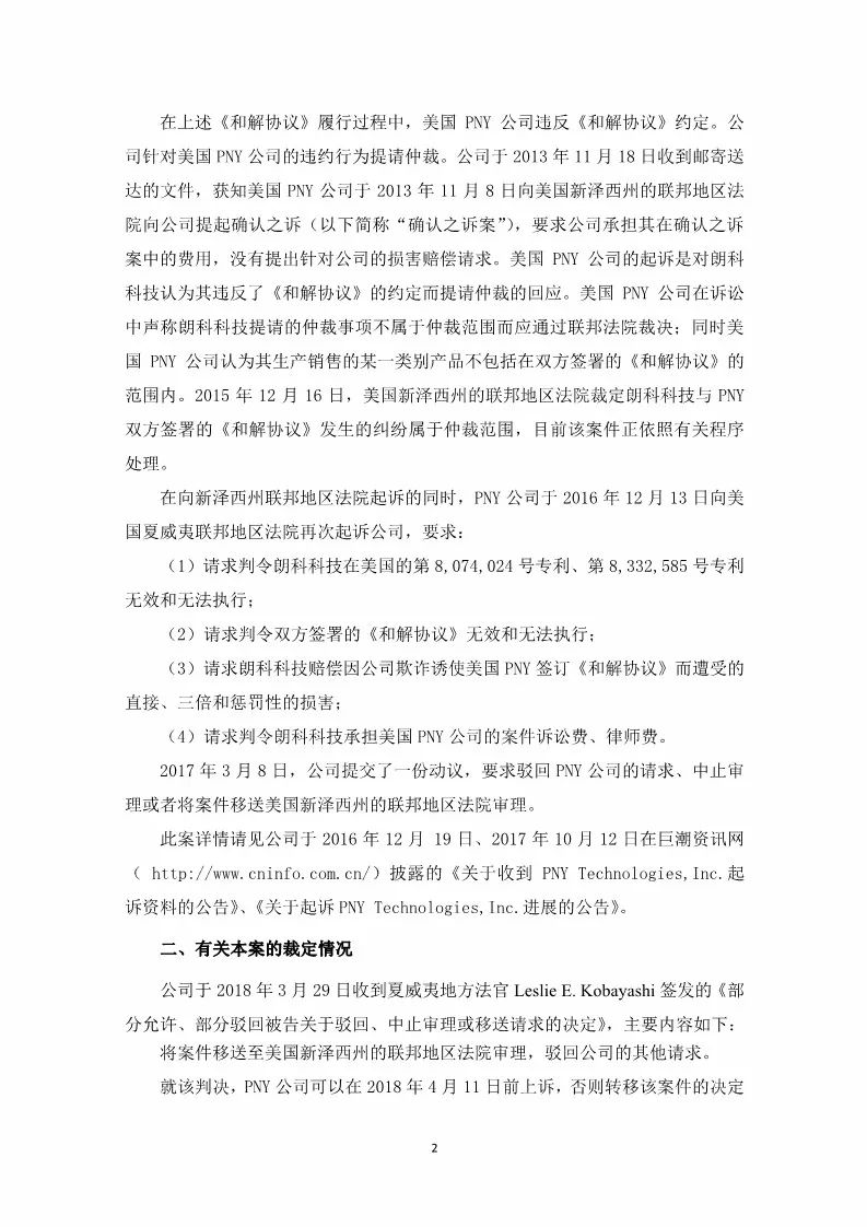 獲賠7,714,998?美元！朗科狀告PNY侵權勝訴（附公告全文）