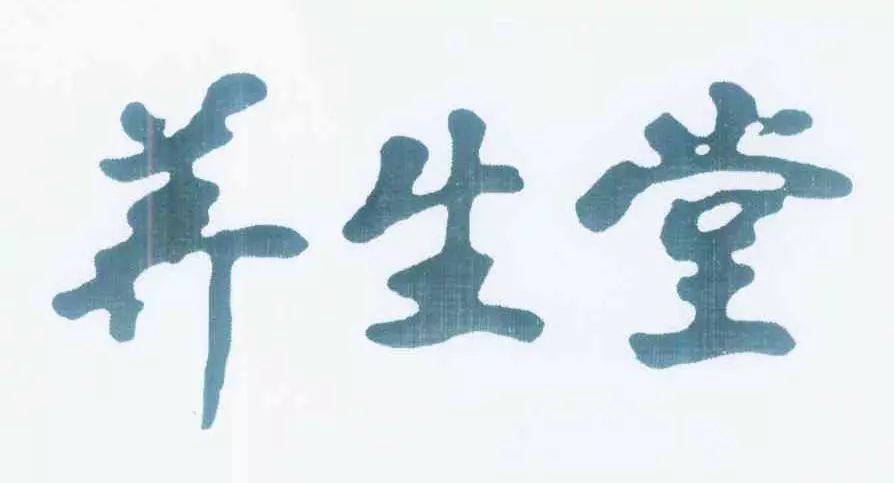 “養生堂”商標權屬之爭，誰才是最后贏家？