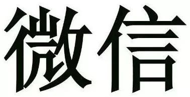 京知一審審結“微信”商標無效行政糾紛案
