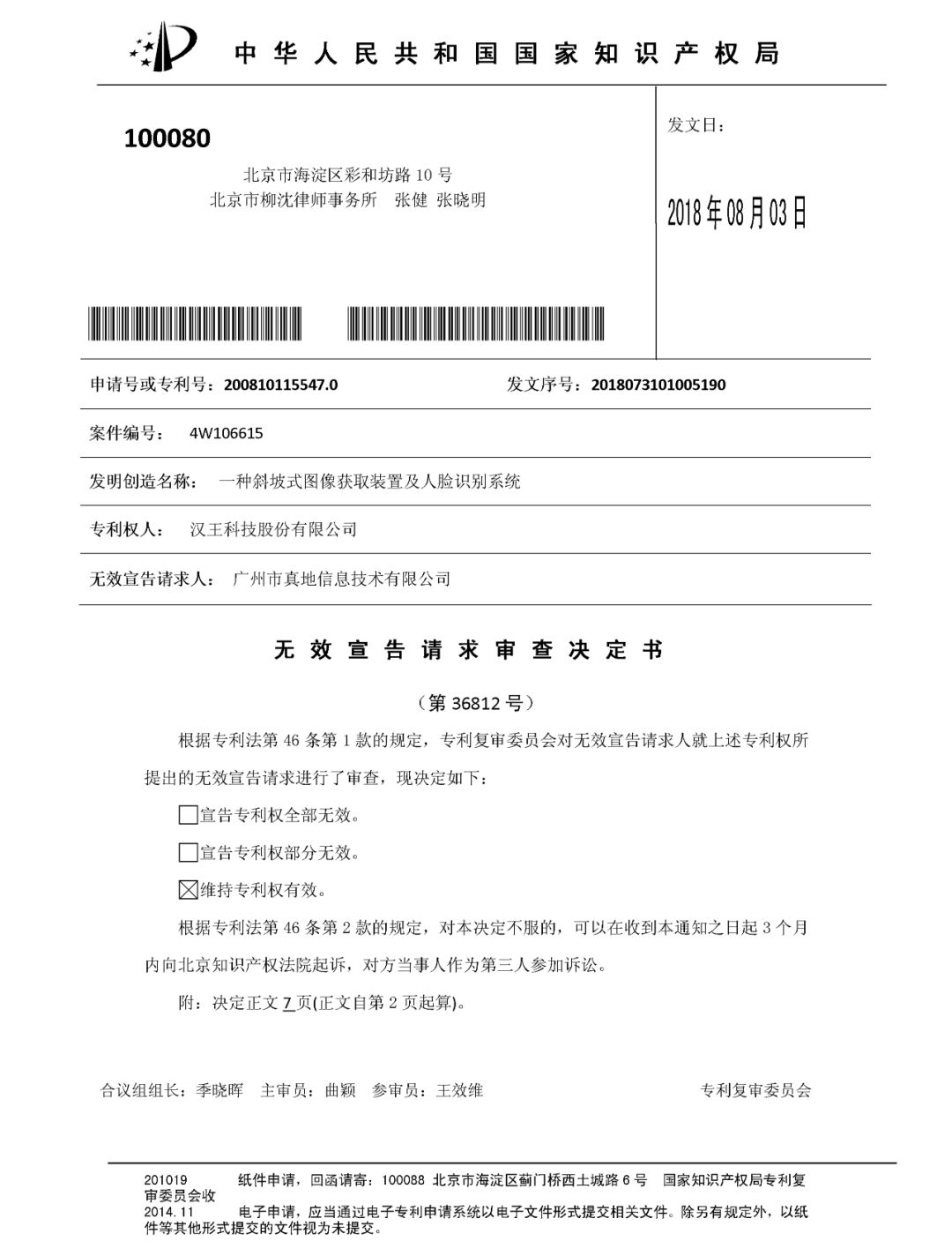 人臉識別領域開打專利戰？（附：無效宣告決定書全文）