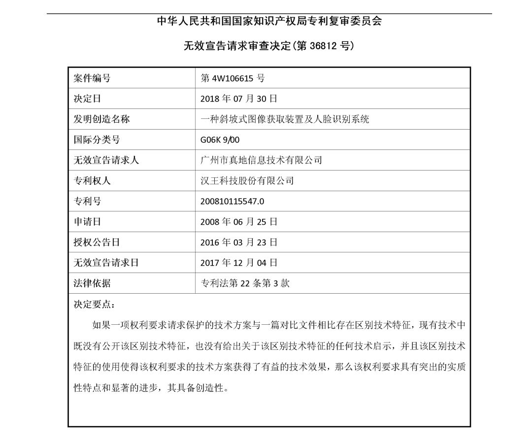 人臉識別領域開打專利戰？（附：無效宣告決定書全文）