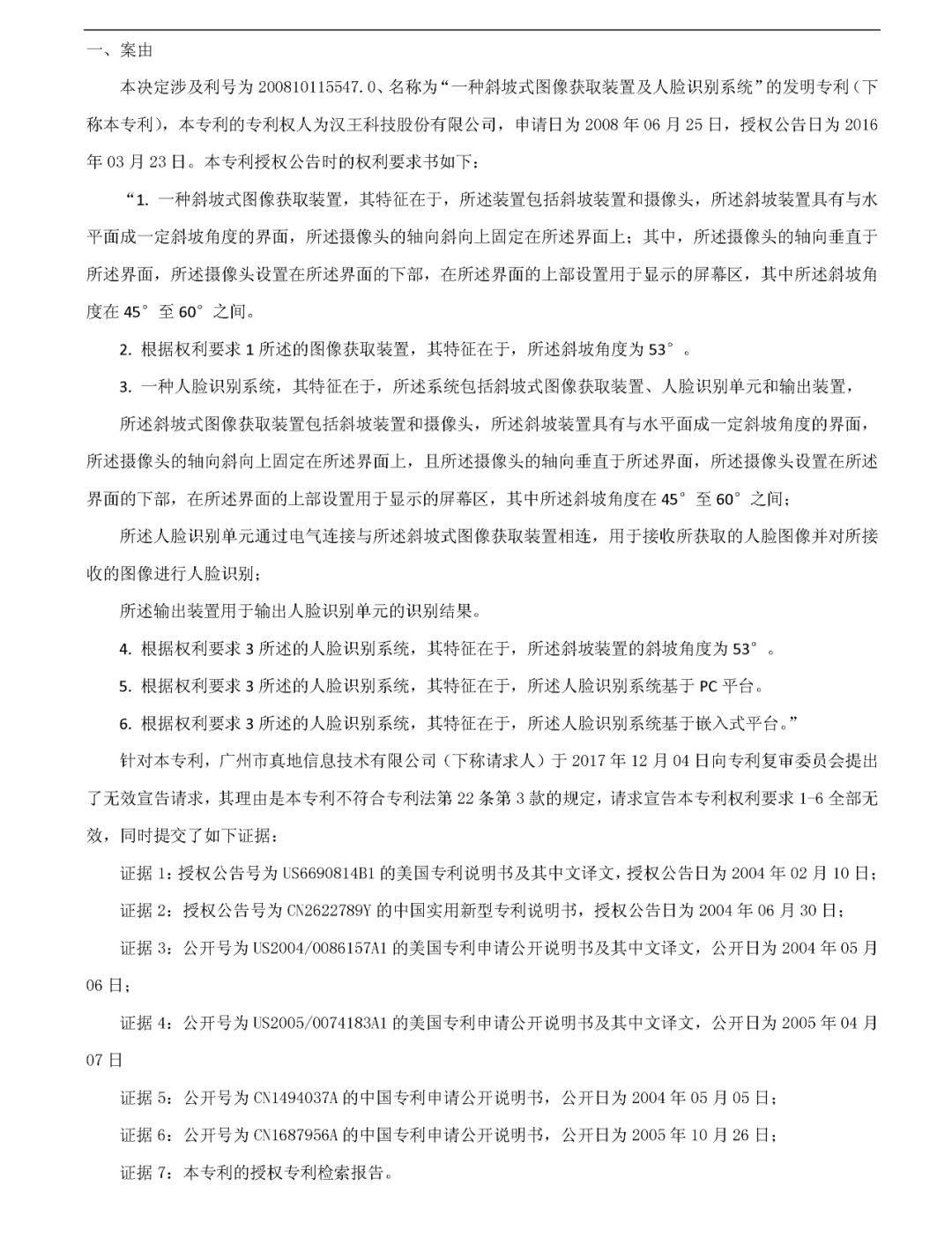 人臉識別領域開打專利戰？（附：無效宣告決定書全文）