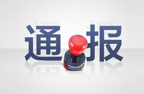 三家知識產權代理公司因不正當競爭被通報批評（處分決定書全文）