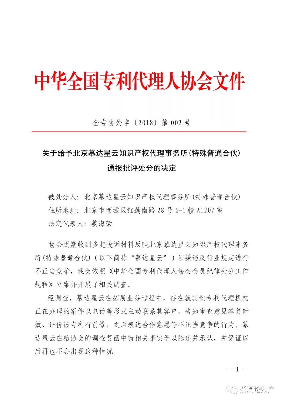三家知識產權代理公司因不正當競爭被通報批評（處分決定書全文）