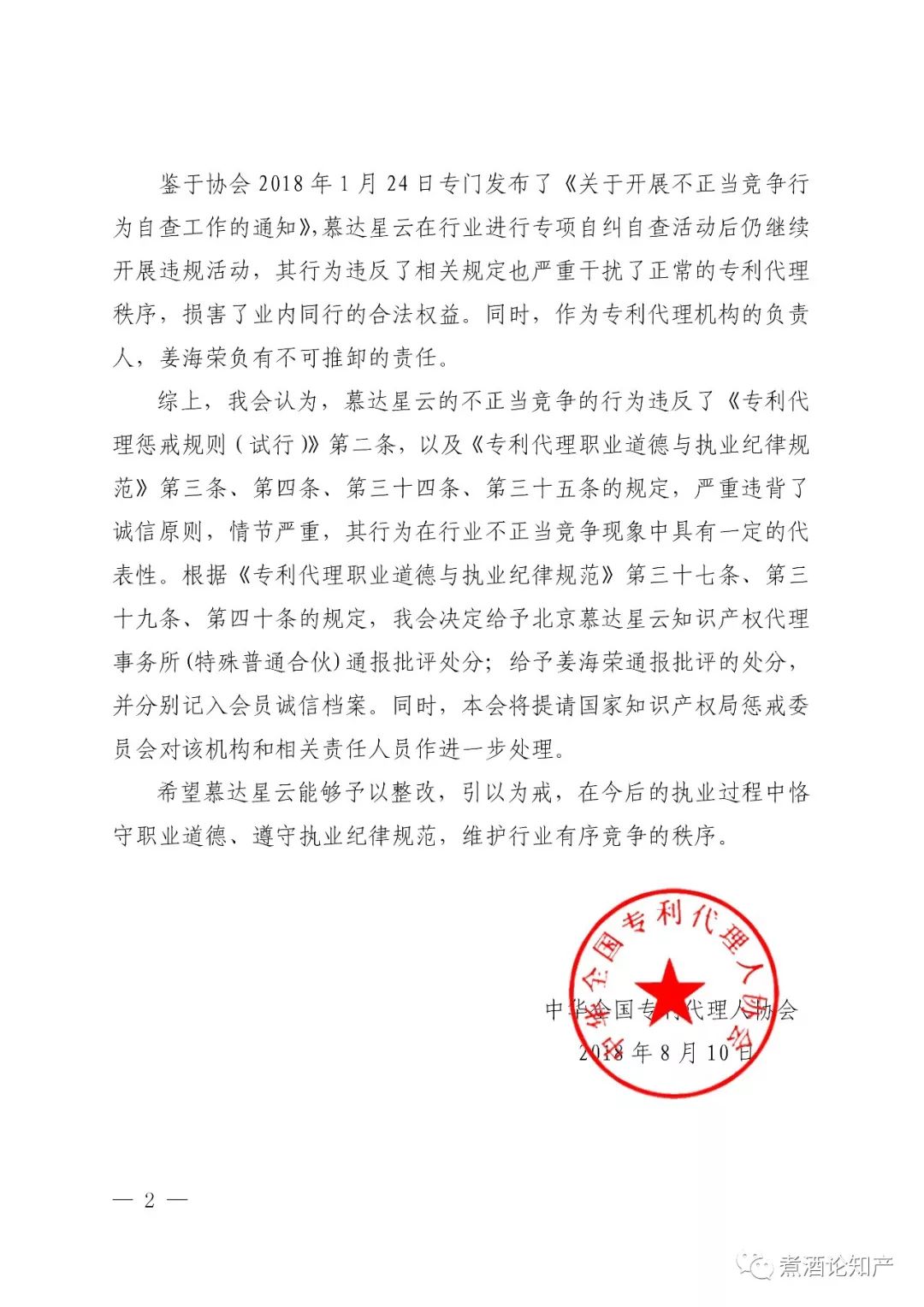 三家知識產權代理公司因不正當競爭被通報批評（處分決定書全文）