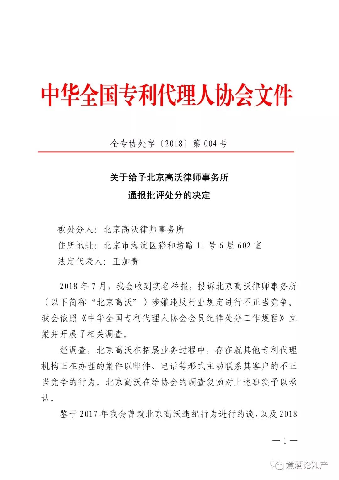 三家知識產權代理公司因不正當競爭被通報批評（處分決定書全文）