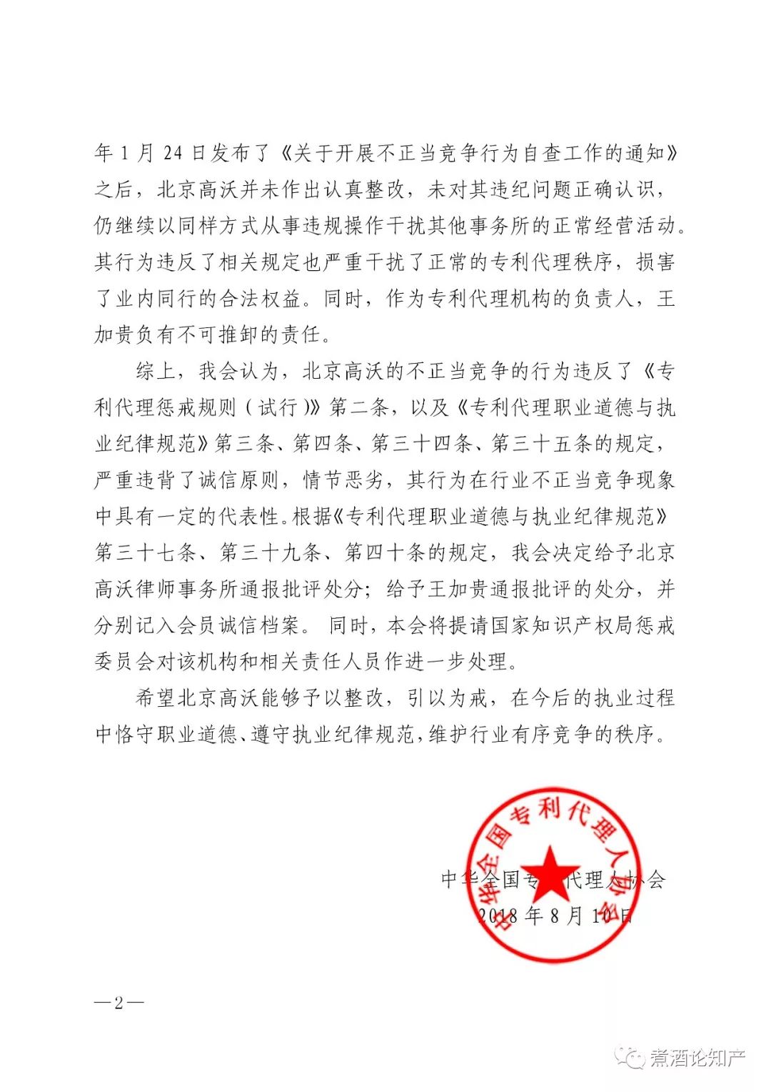 三家知識產權代理公司因不正當競爭被通報批評（處分決定書全文）