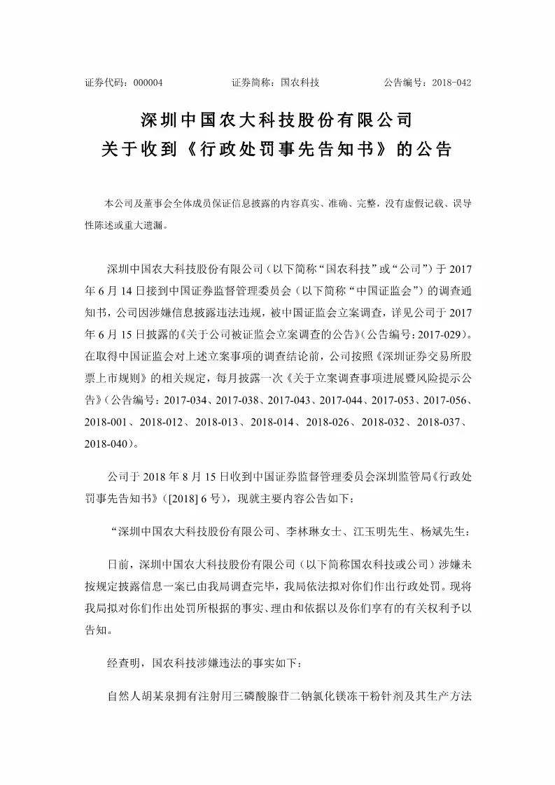 因一筆1.54億元專利交易未及時披露！國農科技及多名高管遭證監會處罰