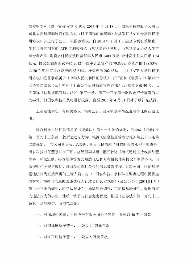 因一筆1.54億元專利交易未及時披露！國農科技及多名高管遭證監會處罰
