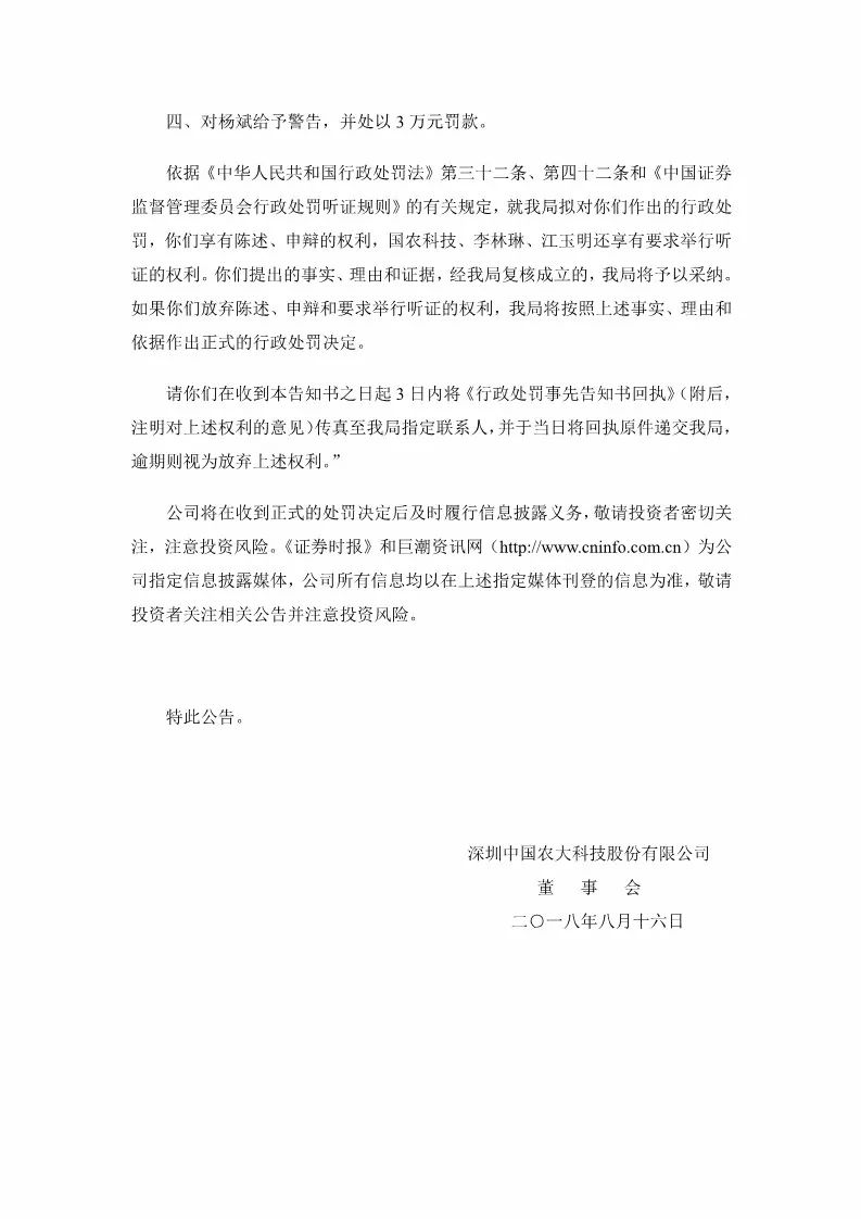 因一筆1.54億元專利交易未及時披露！國農科技及多名高管遭證監會處罰