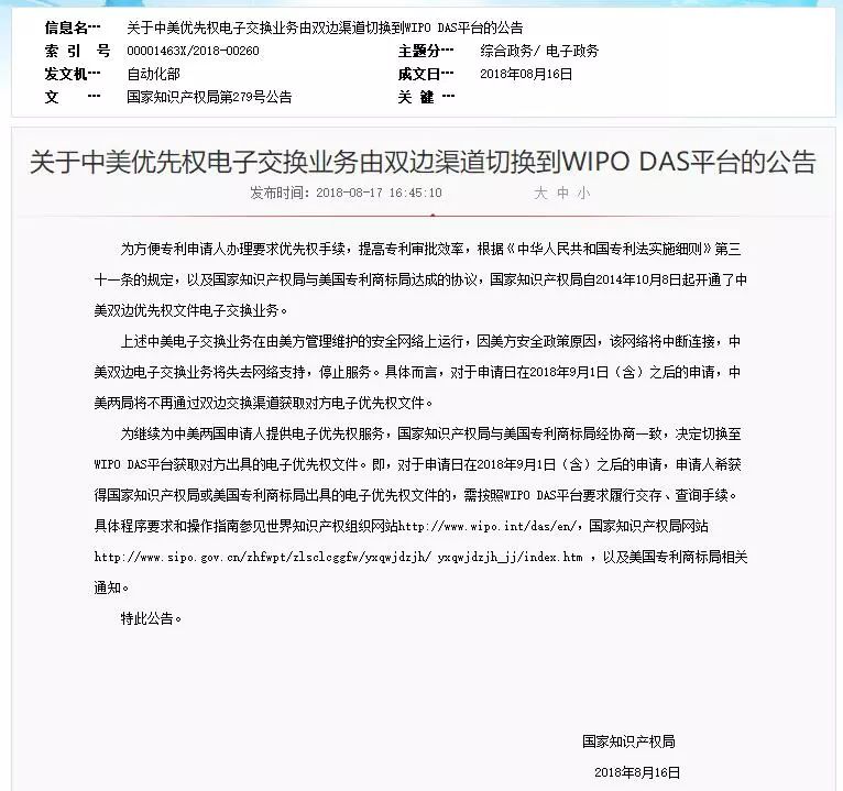 中美優先權電子交換業務由雙邊渠道切換到WIPO DAS平臺（公告全文）