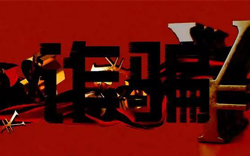 獲刑6年，一起“馳名商標代理合同”詐騙案的背后真相……