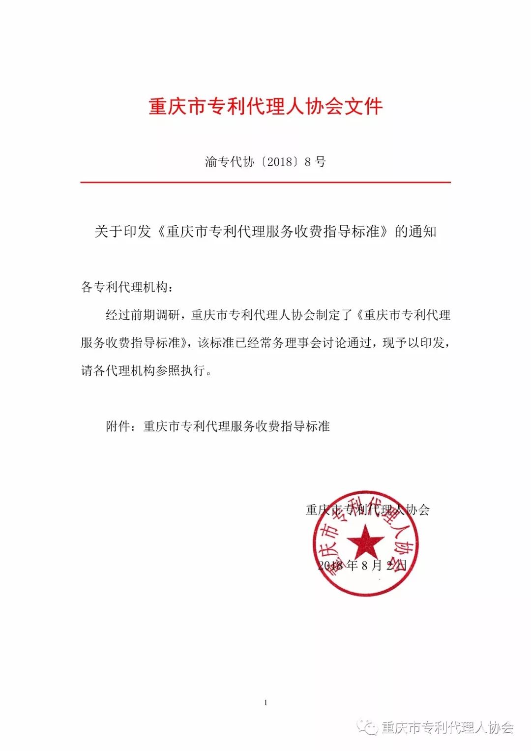 震驚！重慶市專代協會發布的「專利代理服務收費指導標準」被舉報