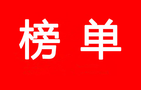2017-2018年度優秀商標代理機構及首批金牌示范單位（入圍名單）