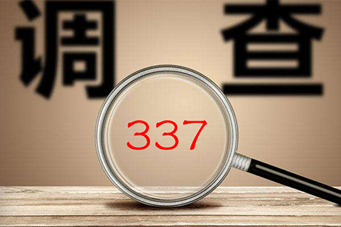十二年來，美國337調查數據透視研究