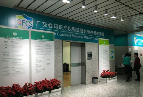 廣交會「知識產權保護機制」及其案例分析