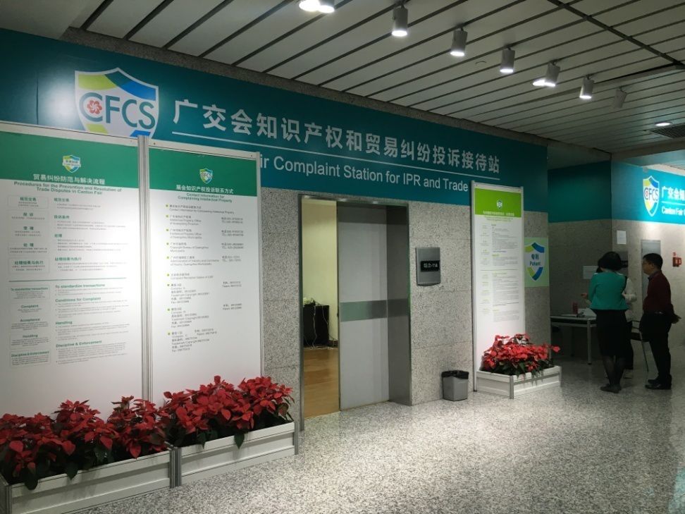 廣交會「知識產權保護機制」及其案例分析