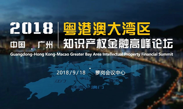 倒計時！2018粵港澳大灣區知識產權金融高峰論壇（9月18日議程）
