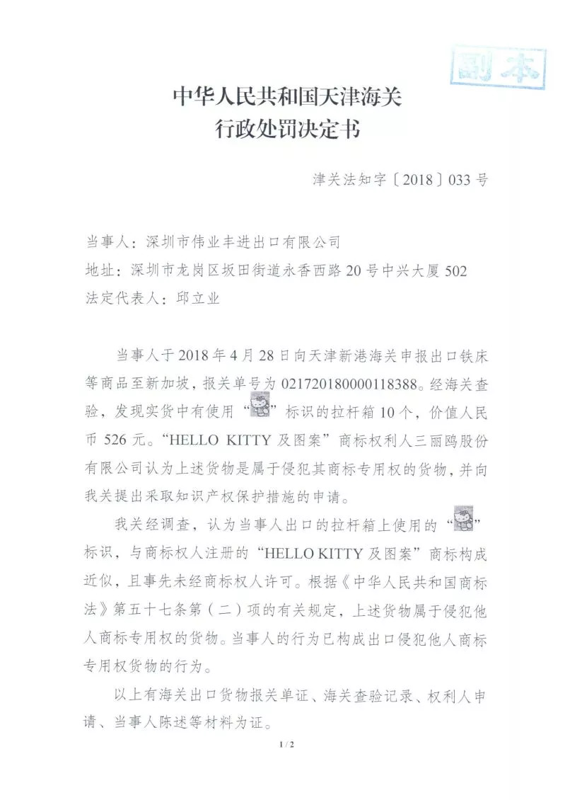 天津海關：深圳偉業公司出口侵犯「HELLO KITTY及圖案」商標案行政處罰決定書（全文）
