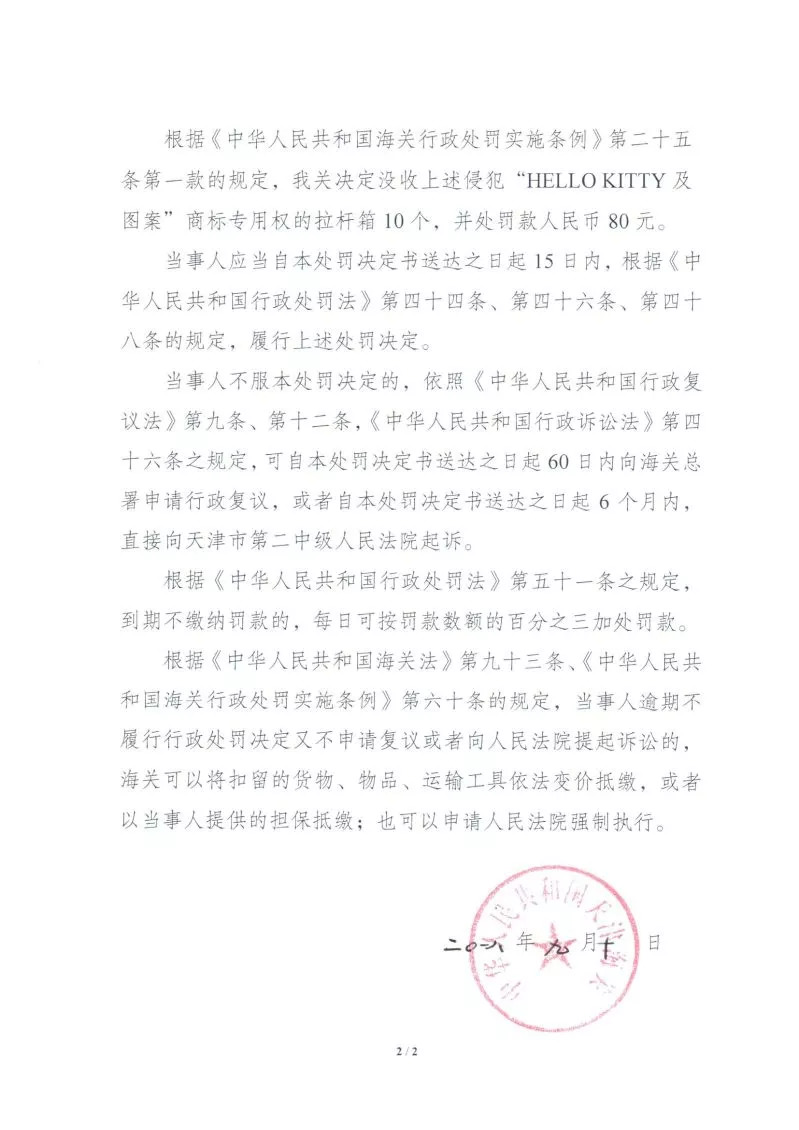 天津海關：深圳偉業公司出口侵犯「HELLO KITTY及圖案」商標案行政處罰決定書（全文）