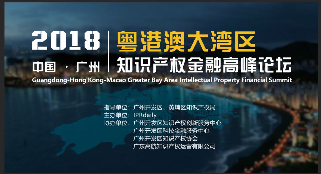 倒計時！2018粵港澳大灣區知識產權金融高峰論壇（9月18日議程）